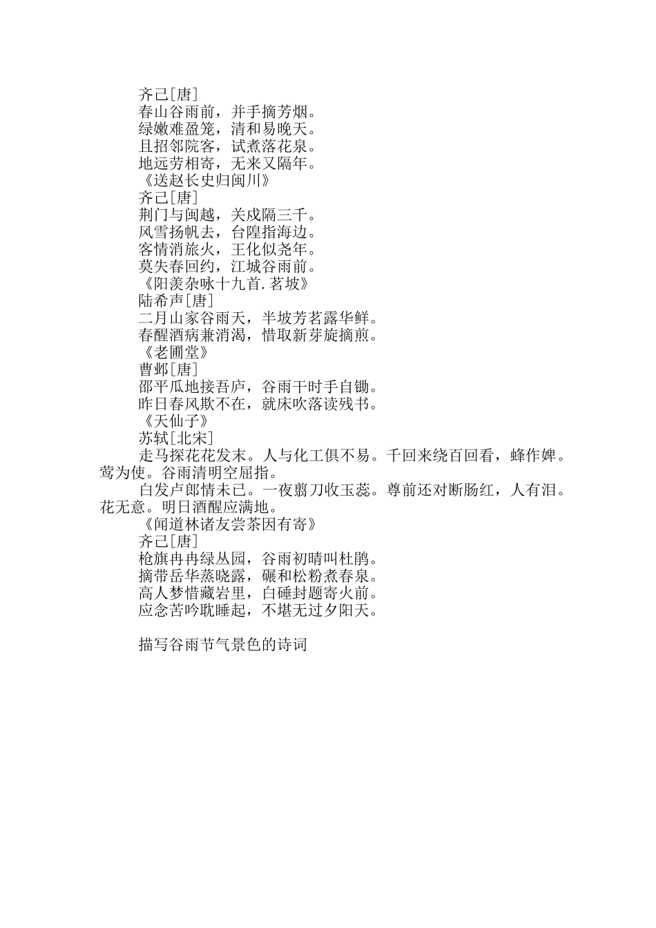 描写谷雨节气景色的诗词13首_第2页