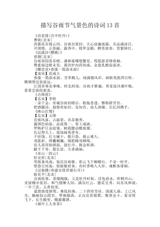 描写谷雨节气景色的诗词13首