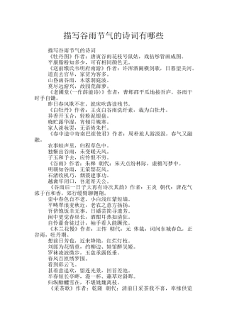 描写谷雨节气的诗词有哪些