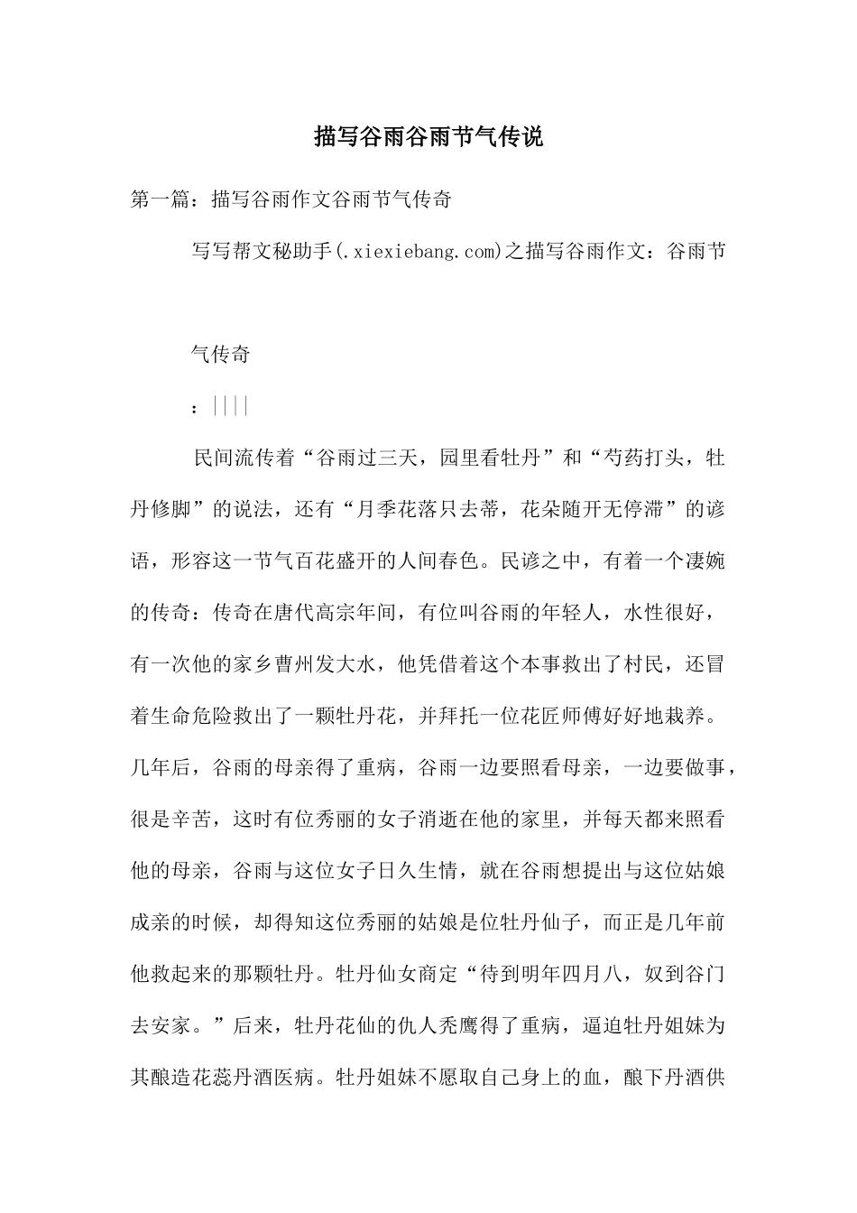 描写谷雨谷雨节气传说_第1页