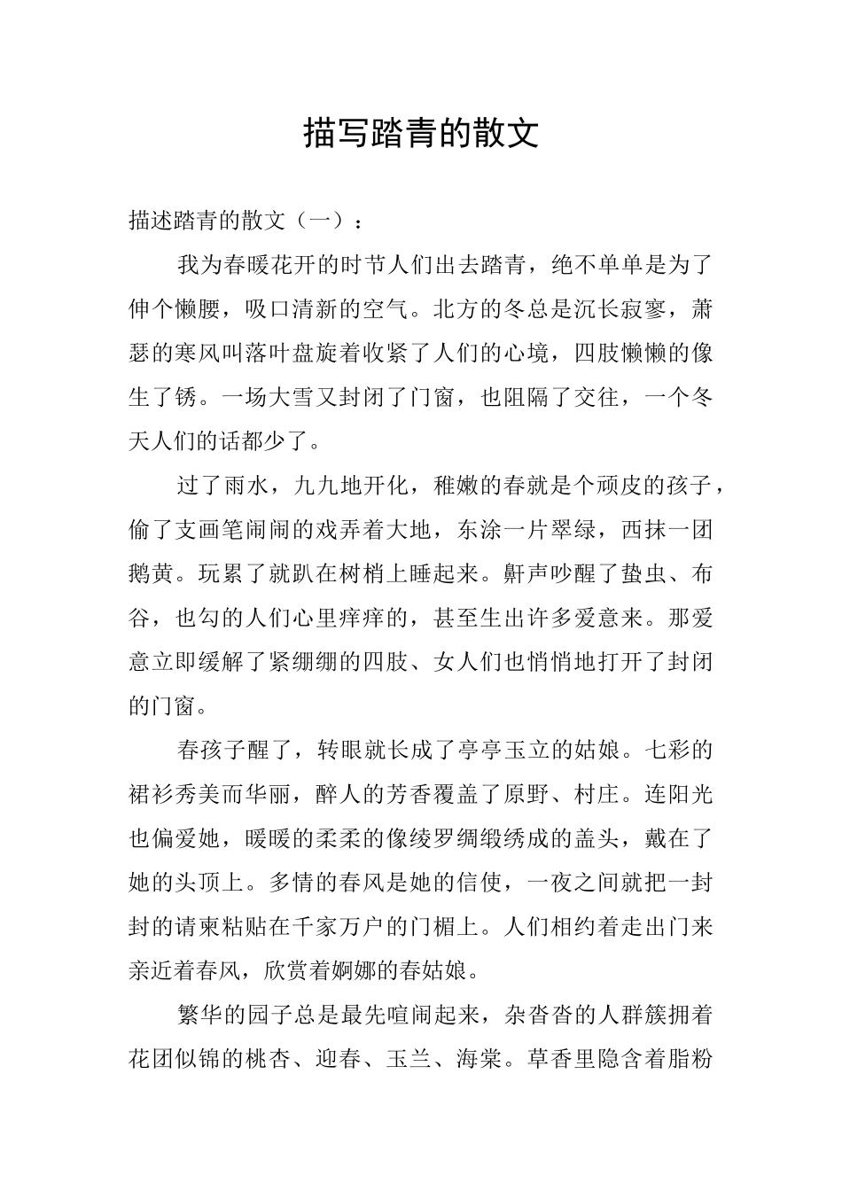 描写踏青的散文_第1页