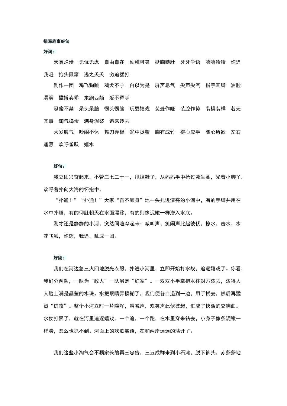 描写趣事的好词、好句、好段_第1页