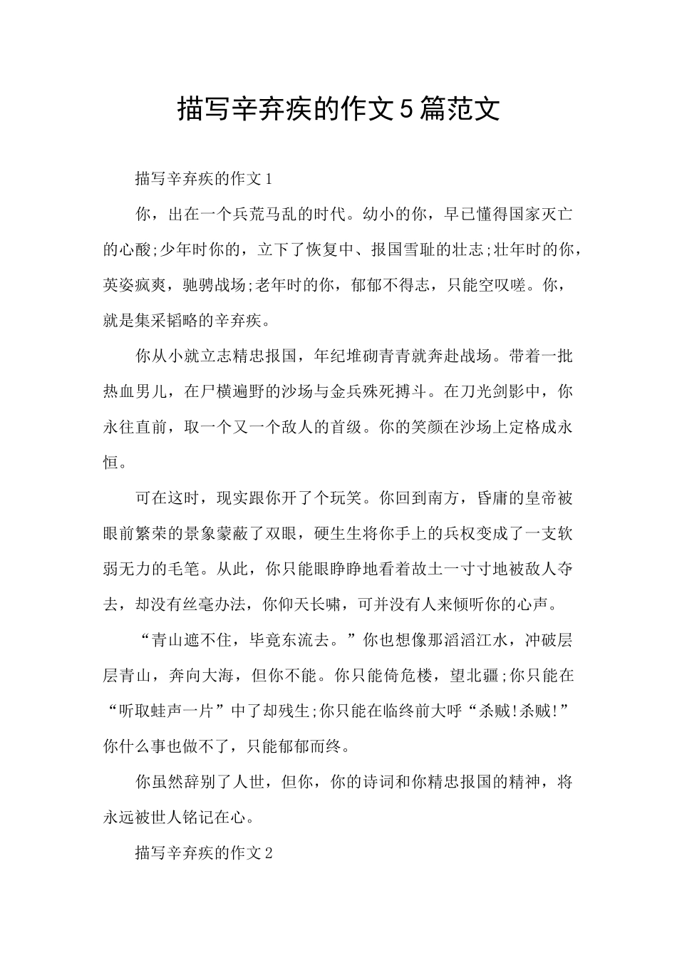 描写辛弃疾的作文5篇范文_第1页