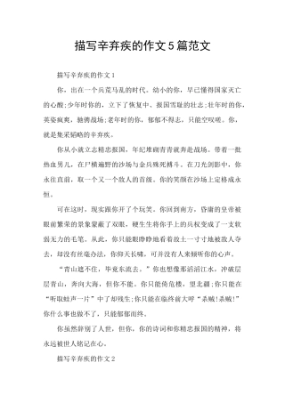 描写辛弃疾的作文5篇范文
