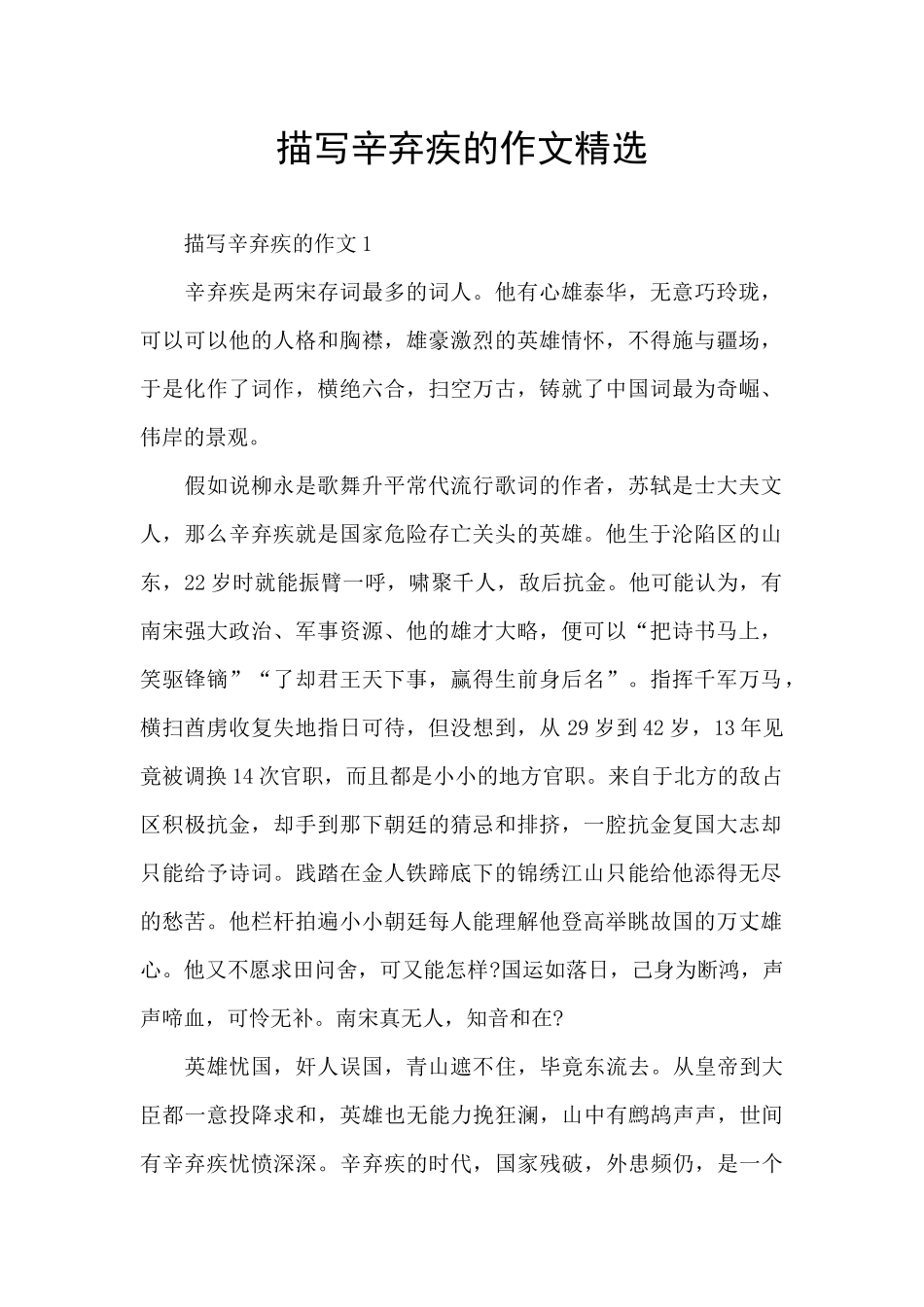 描写辛弃疾的作文精选_第1页