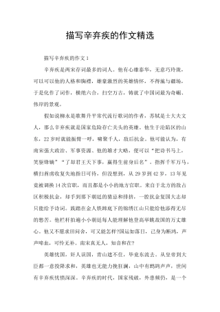 描写辛弃疾的作文精选