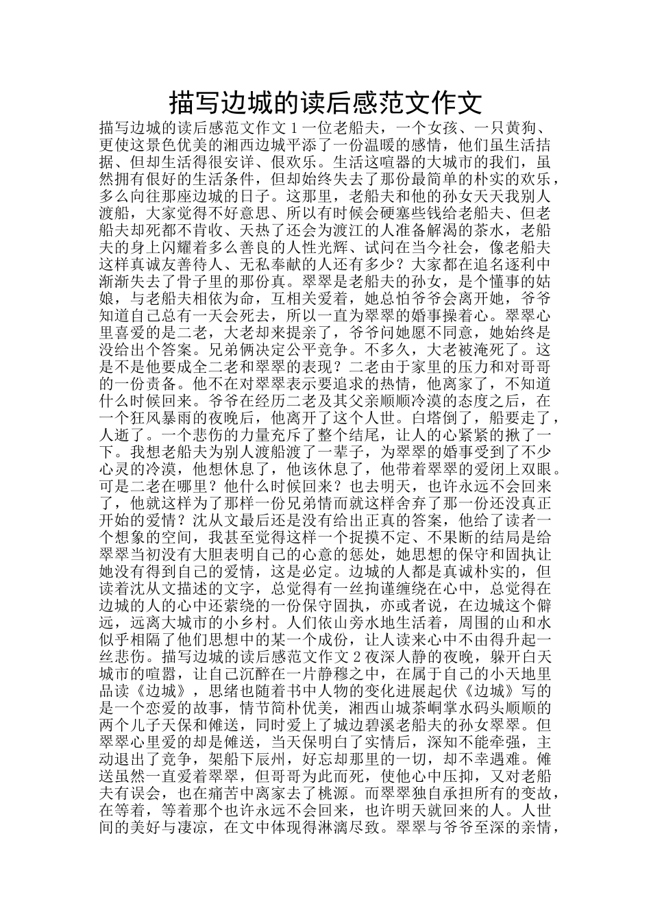 描写边城的读后感范文作文_第1页