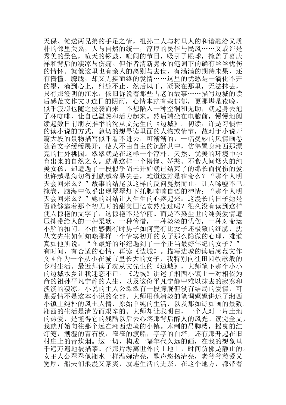 描写边城的读后感范文作文_第2页