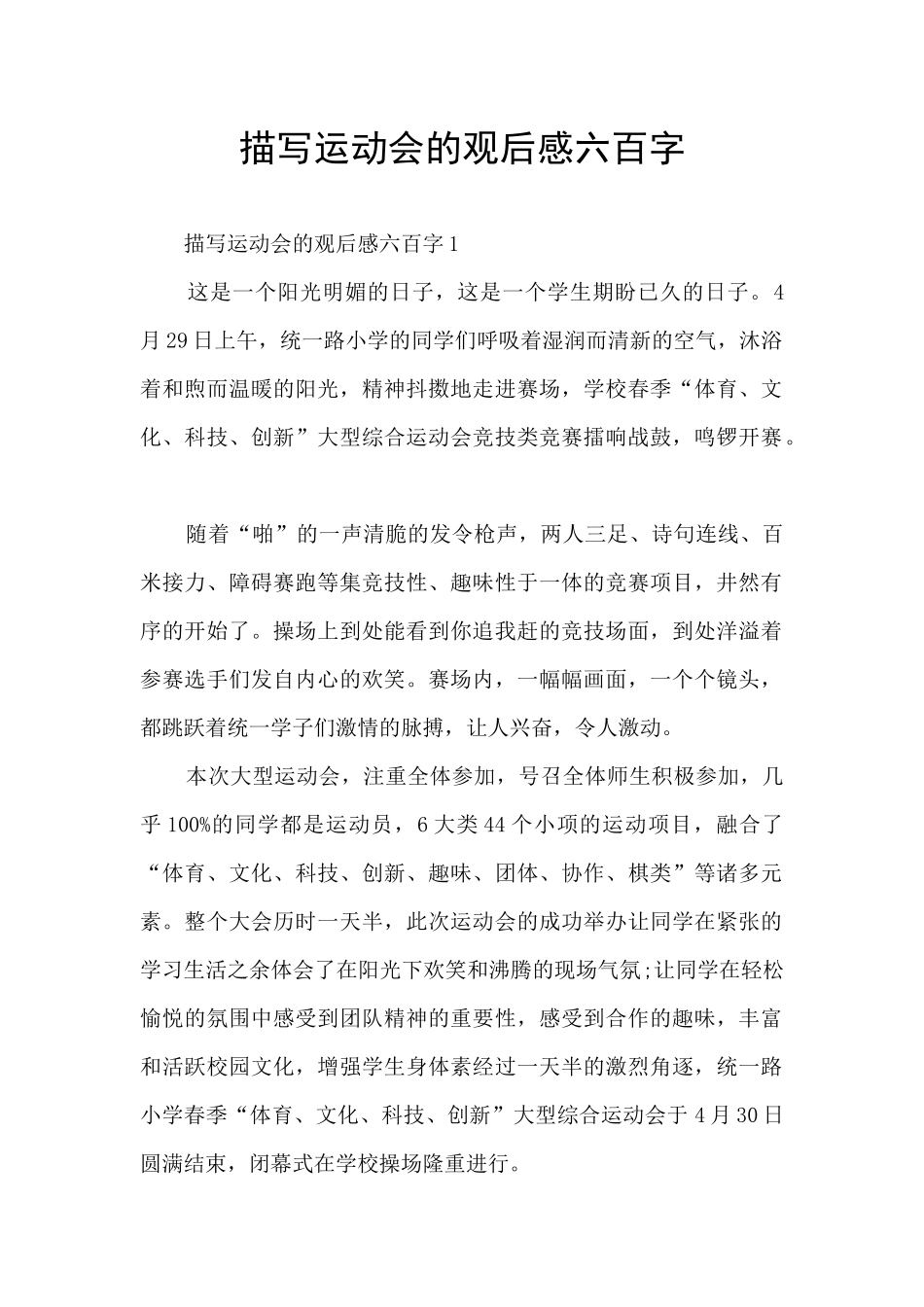 描写运动会的观后感六百字_第1页