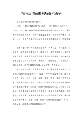 描写运动会的观后感六百字