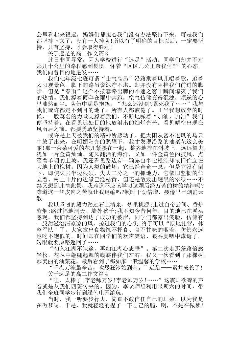 描写远足的作文五篇_第2页