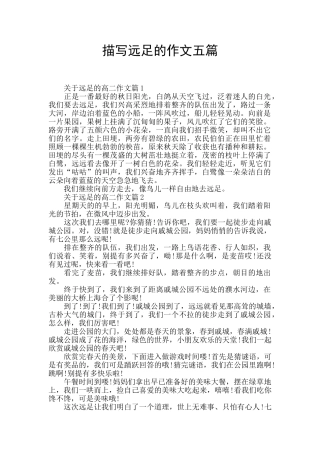 描写远足的作文五篇
