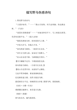 描写野马伤感诗句