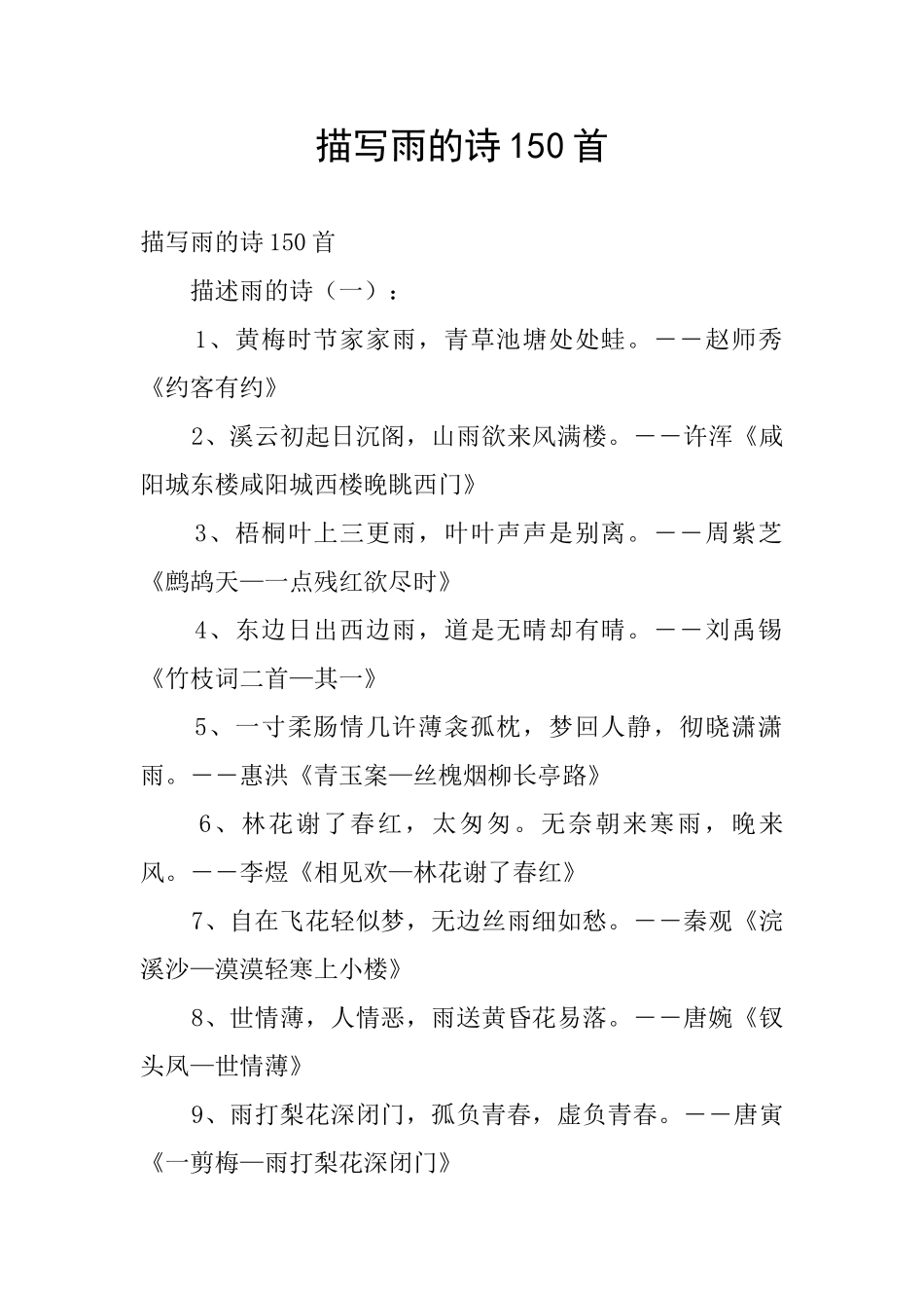 描写雨的诗150首_第1页