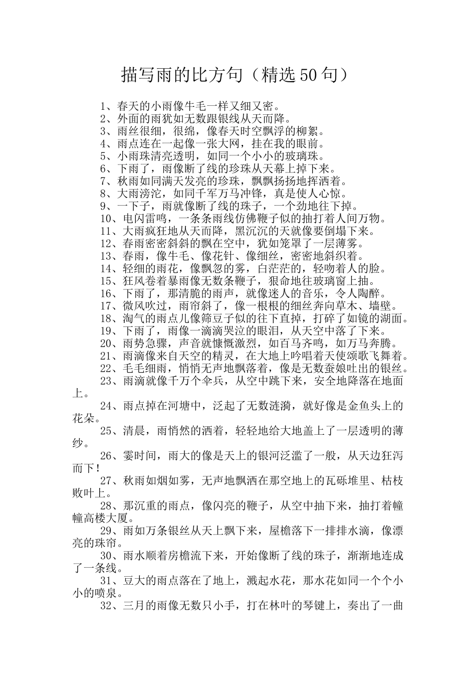 描写雨的比喻句_第1页