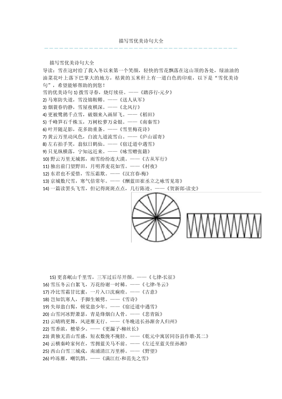 描写雪优美诗句大全_第1页