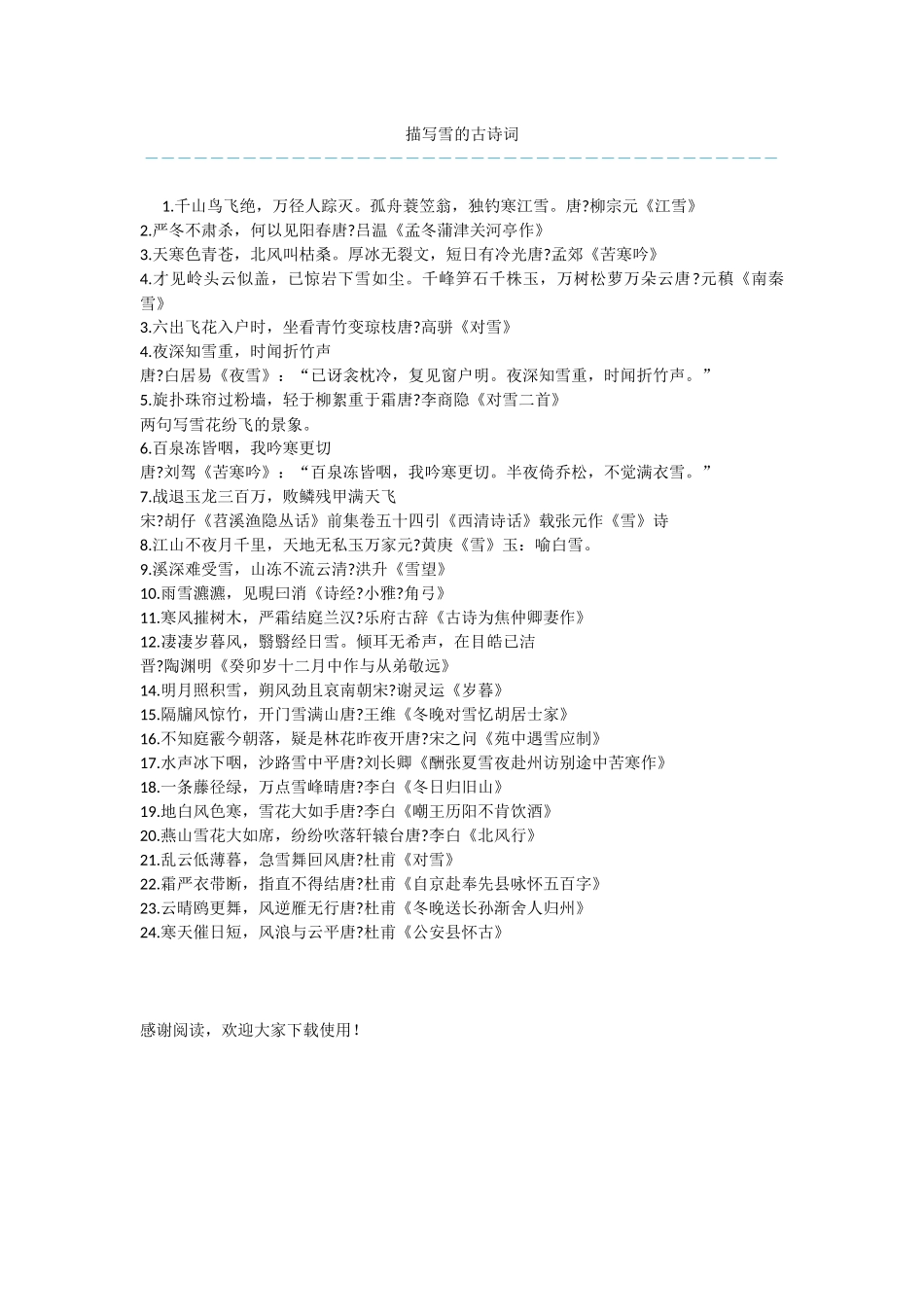 描写雪的古诗词_第1页