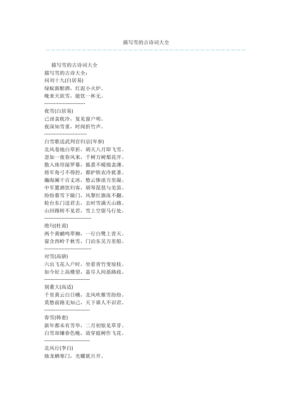 描写雪的古诗词大全_第1页