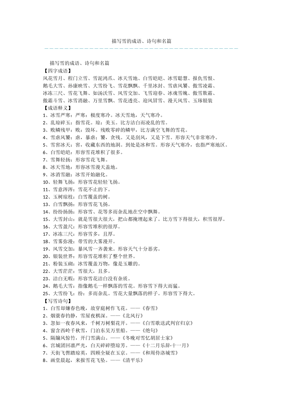 描写雪的成语、诗句和名篇_第1页