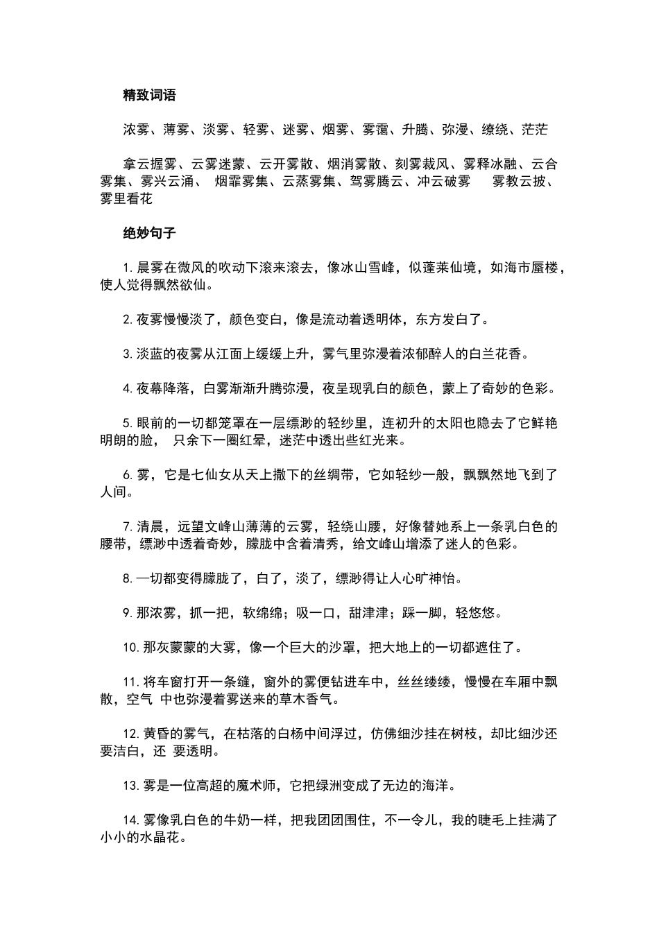 描写雾的好词好句好段_第1页