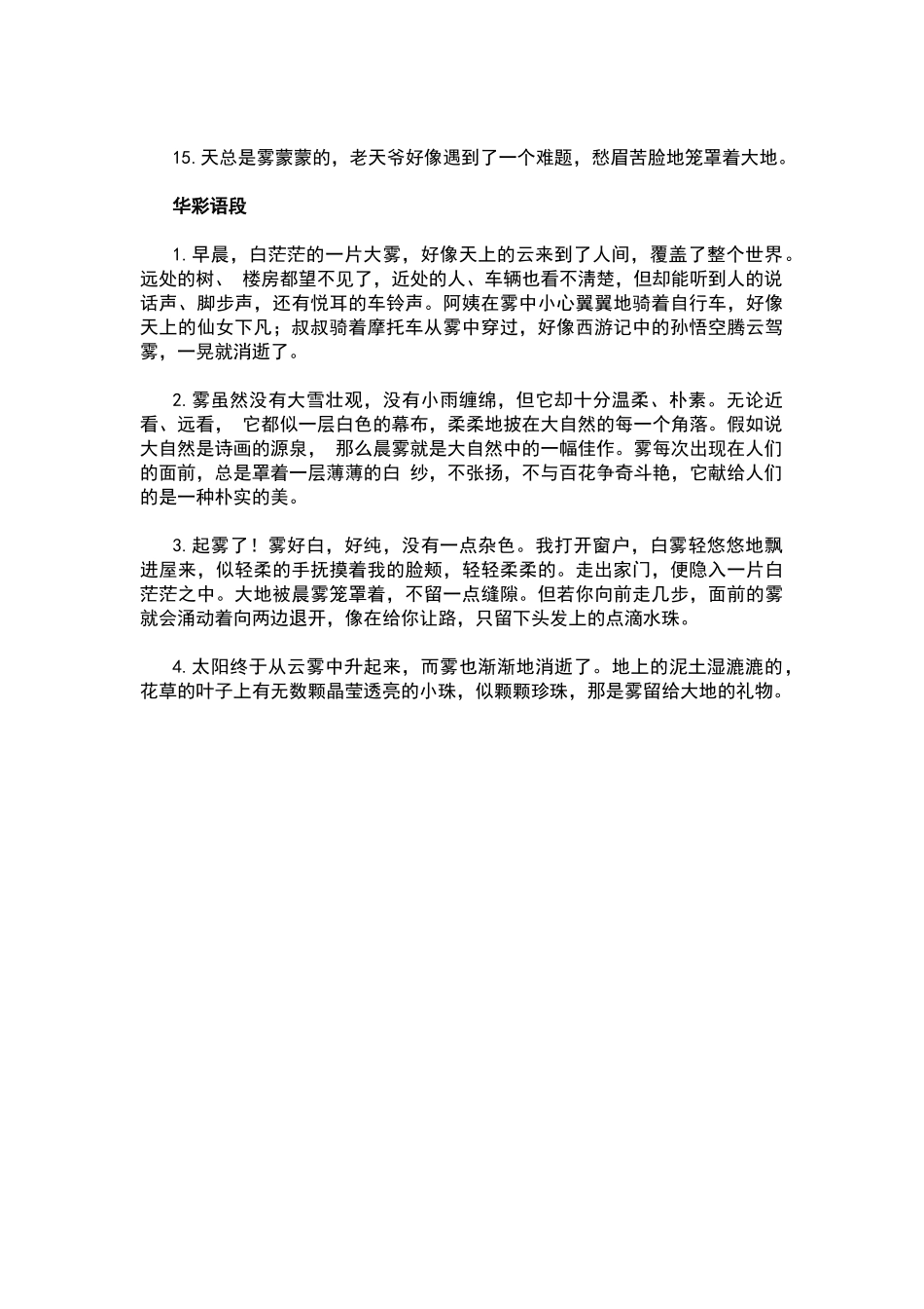 描写雾的好词好句好段_第2页