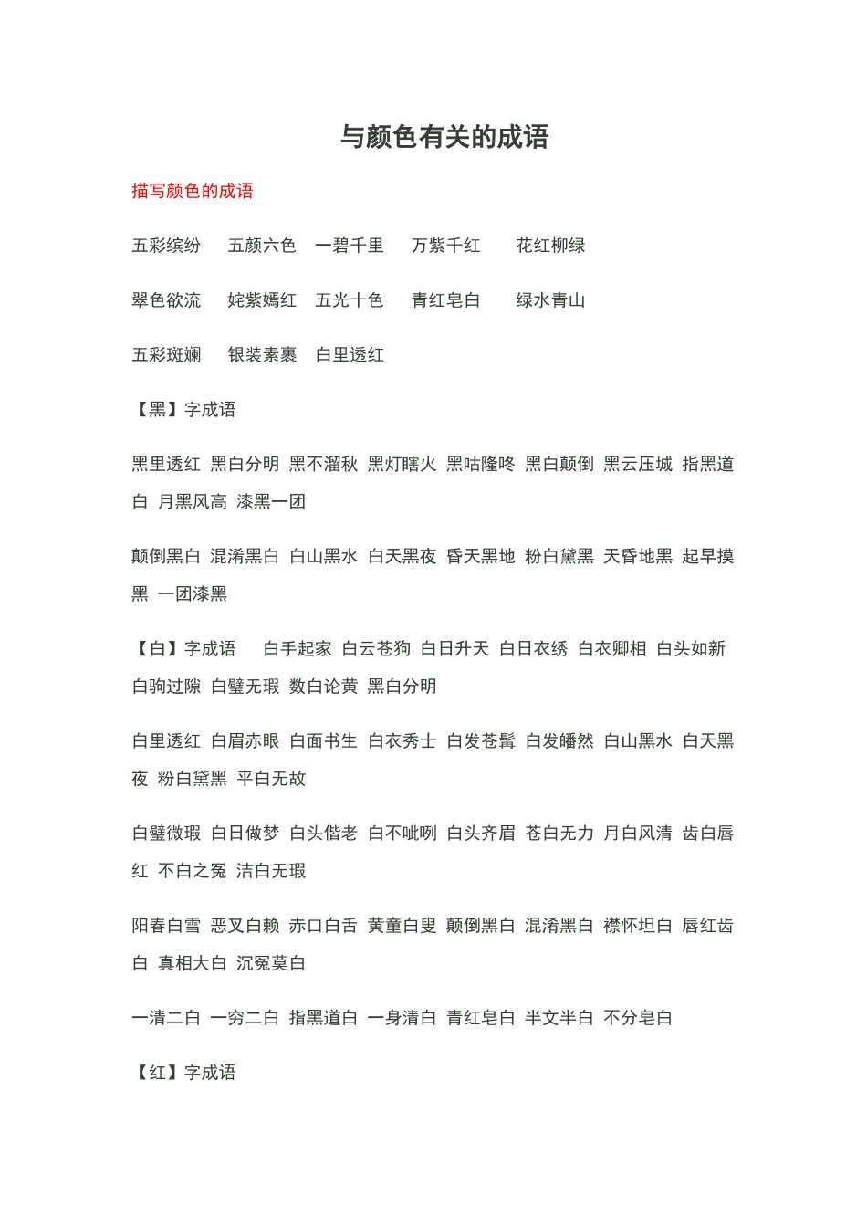 描写颜色的各种成语_第1页