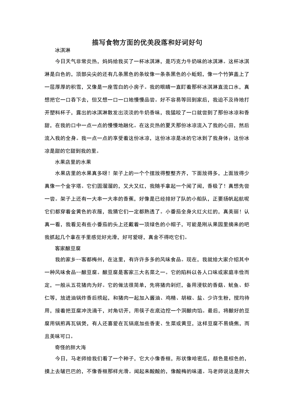 描写食物方面的优美段落和好词好句_第1页