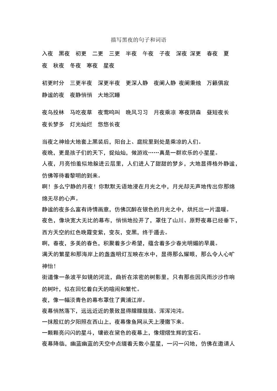 描写黑夜的句子和词语_第1页