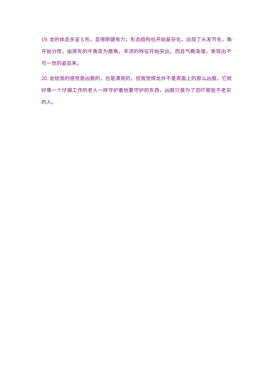 描写龙的形态的句子_第3页