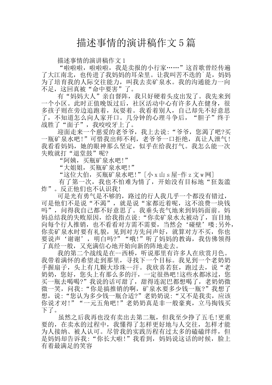 描述事情的演讲稿作文5篇_第1页