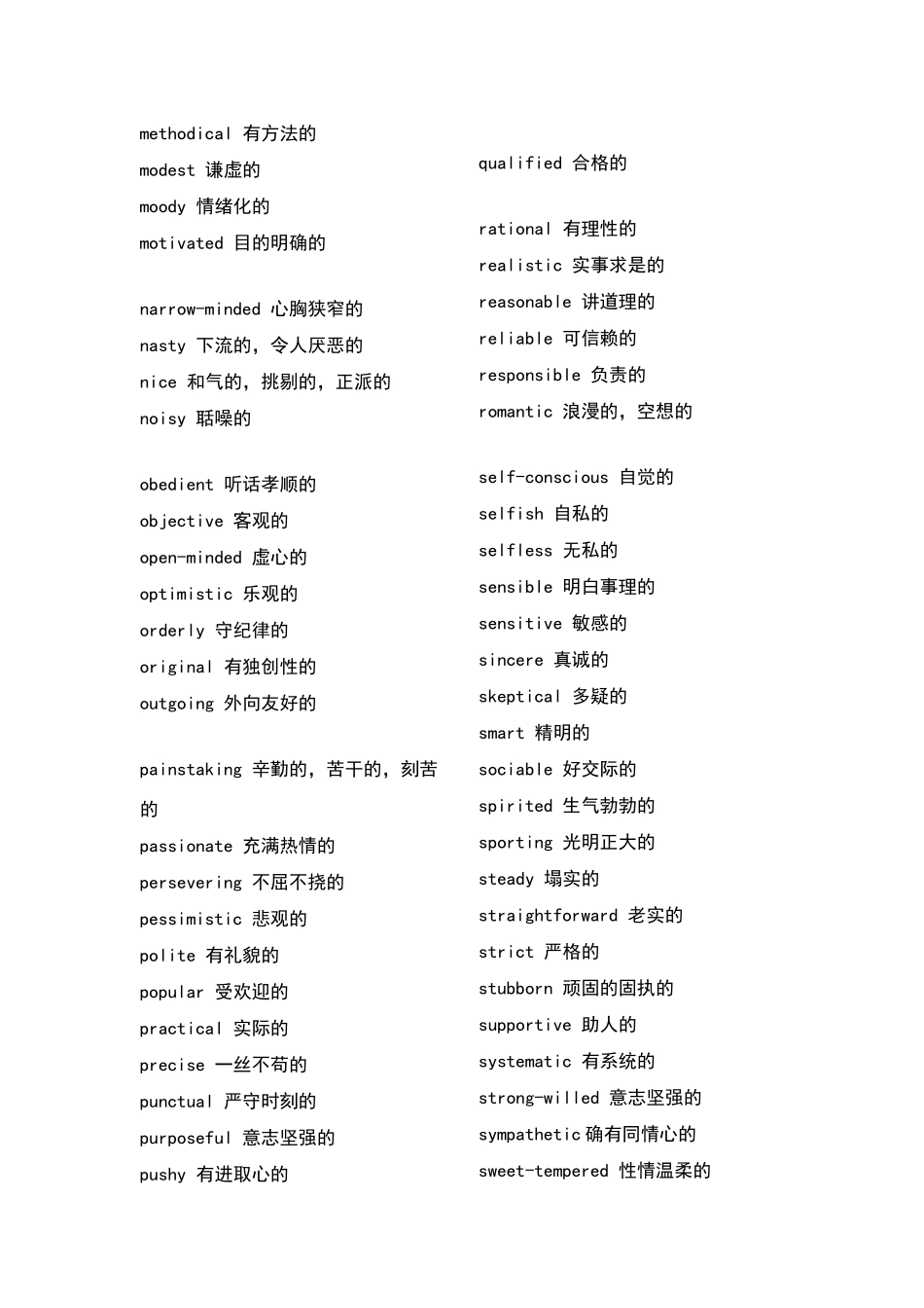 描述人性格特征的英文词语_第3页