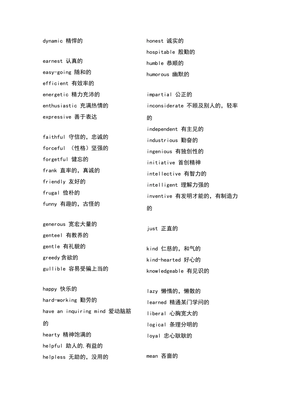 描述人性格特征的词语_第2页