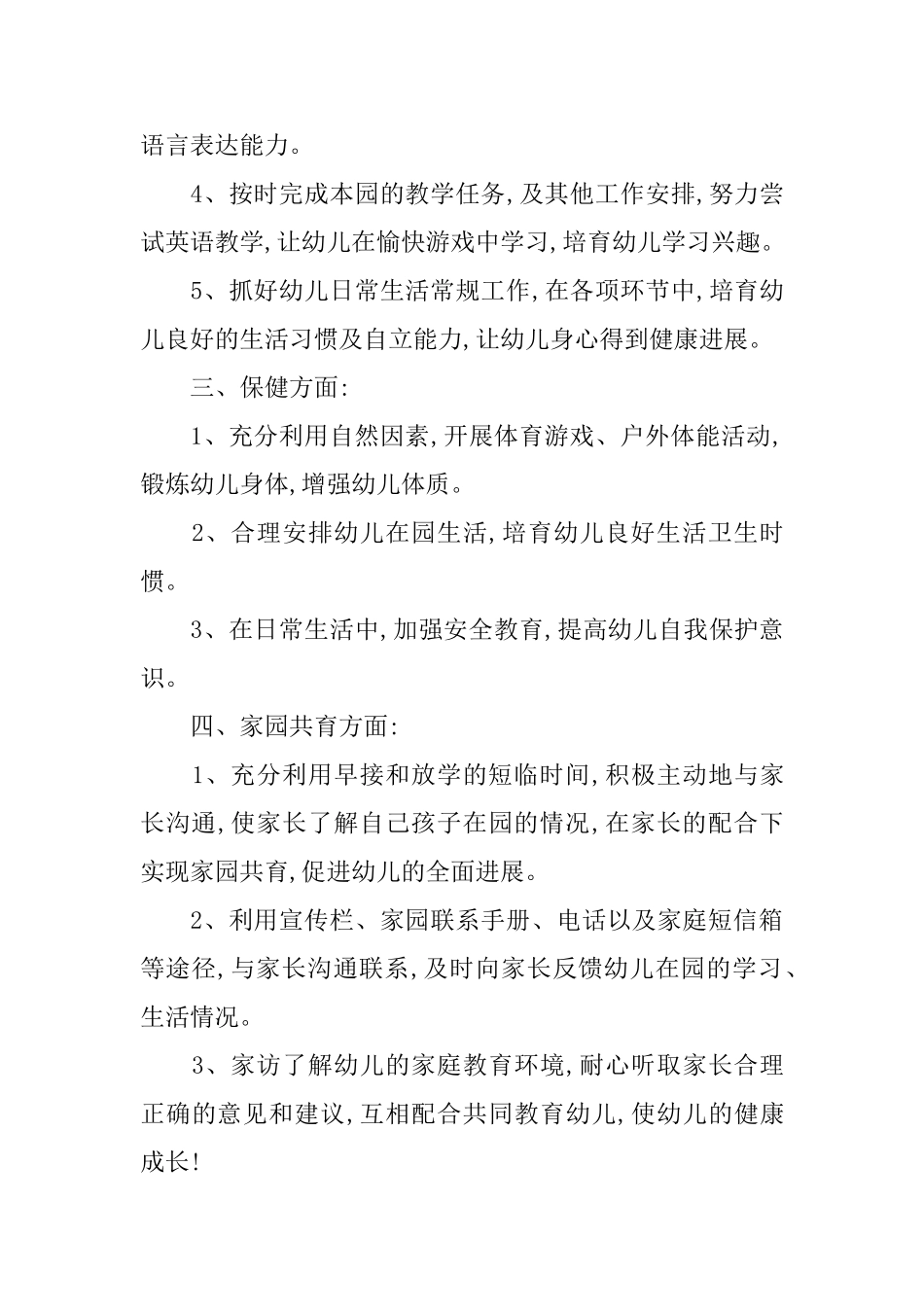 描述工作计划范文大全_第2页