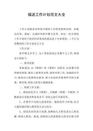 描述工作计划范文大全