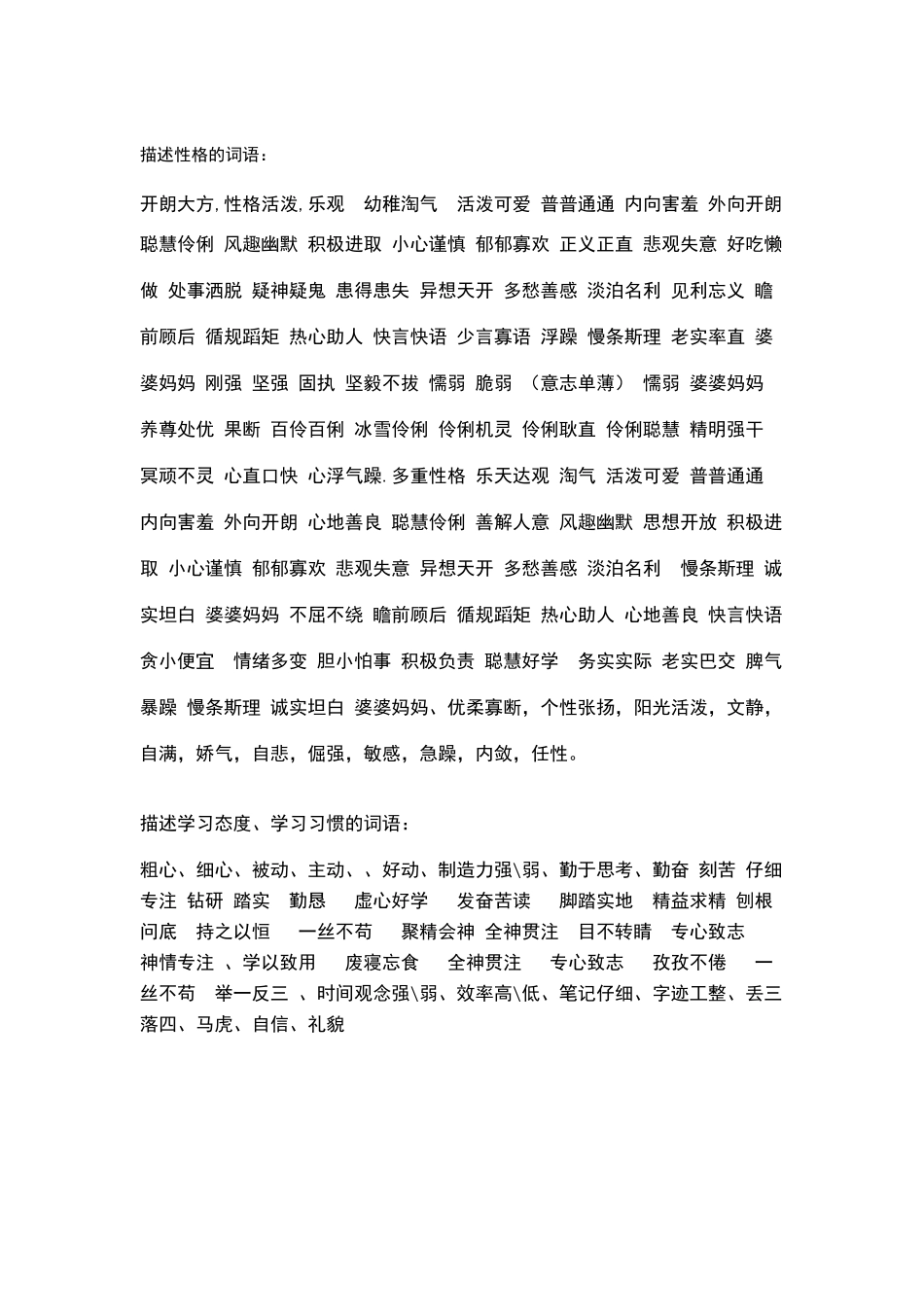 描述性格、学习习惯、学习态度的词语_第1页