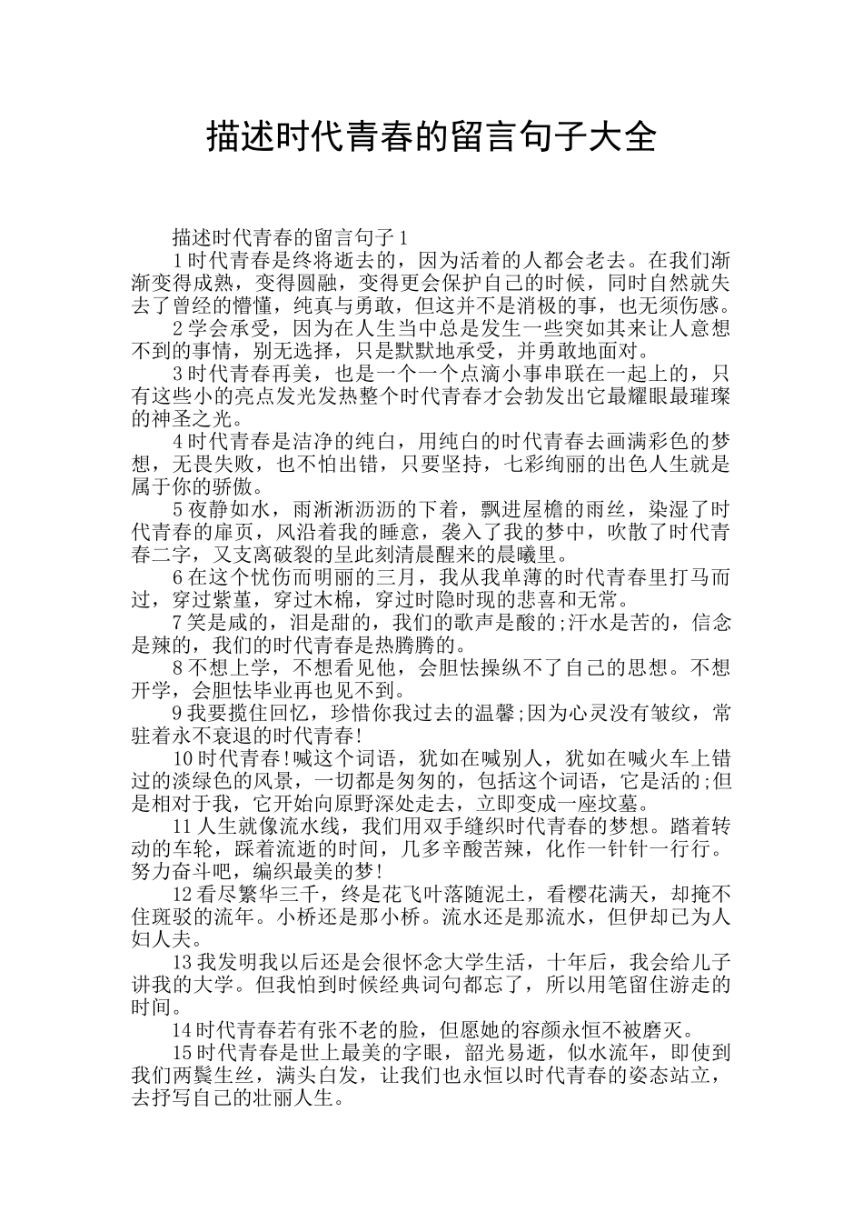 描述时代青春的留言句子大全_第1页