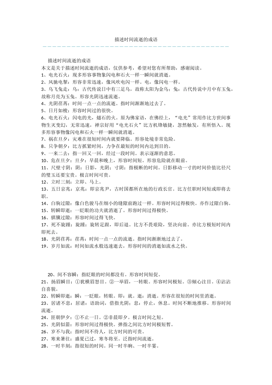 描述时间流逝的成语_第1页