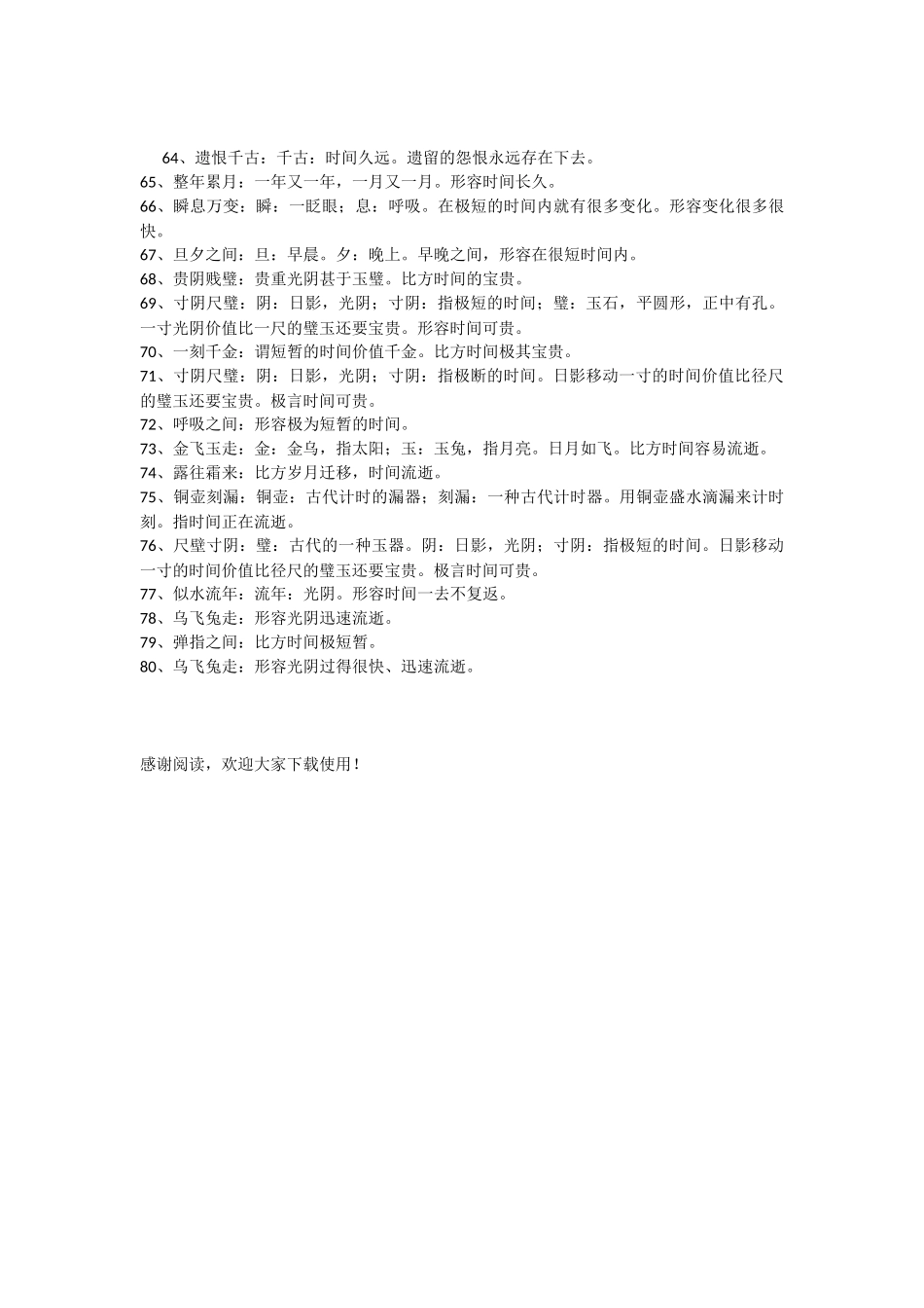 描述时间流逝的成语_第3页