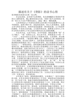 描述有关于《背影》的读书心得