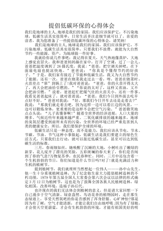 提倡低碳环保的心得体会