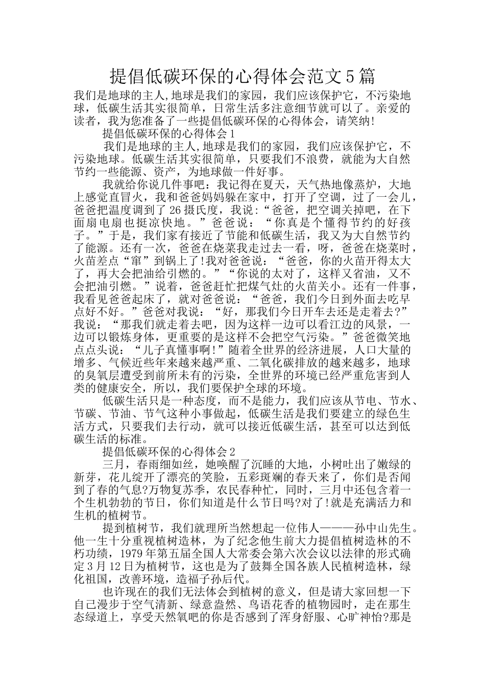 提倡低碳环保的心得体会范文5篇_第1页