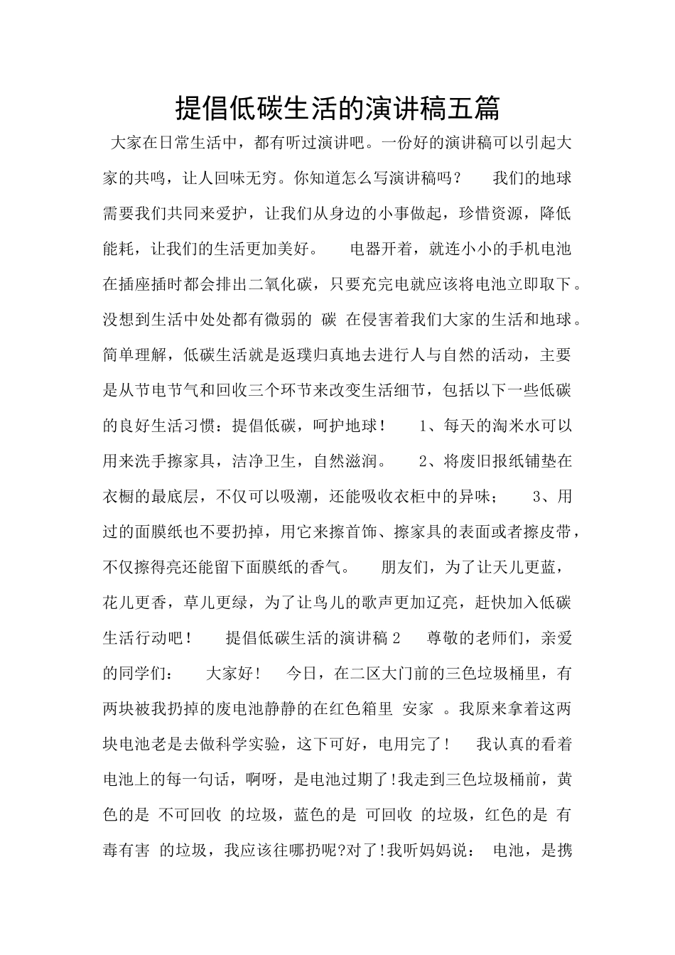 提倡低碳生活的演讲稿五篇_第1页