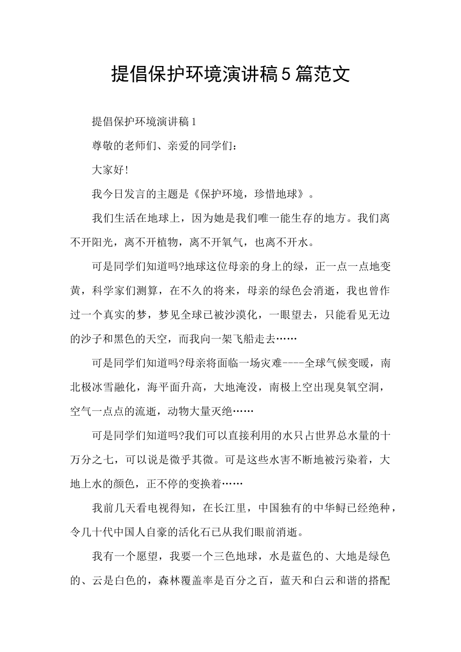 提倡保护环境演讲稿5篇范文_第1页