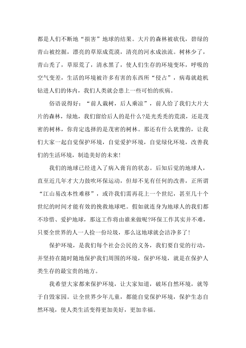 提倡保护环境演讲稿5篇范文_第3页