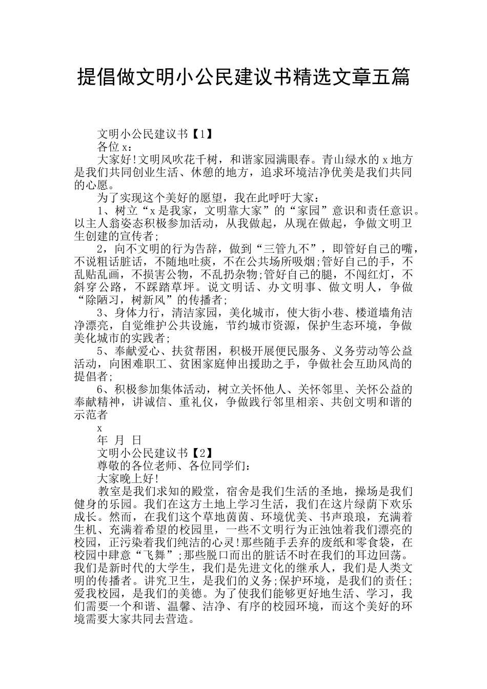 提倡做文明小公民建议书精选文章五篇_第1页
