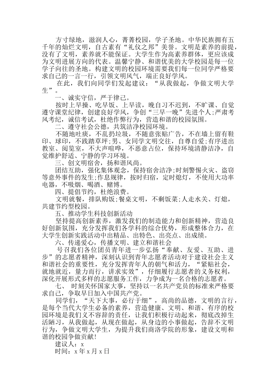 提倡做文明小公民建议书精选文章五篇_第2页