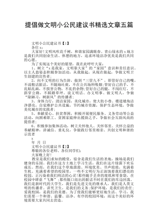 提倡做文明小公民建议书精选文章五篇