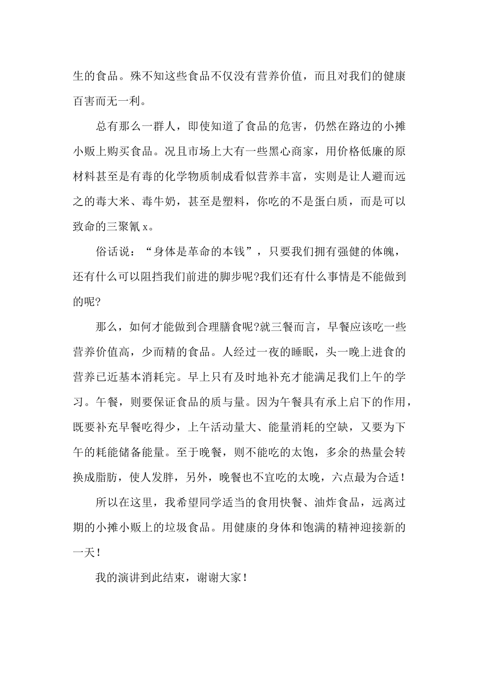 提倡健康饮食中学生演讲稿范文_第3页