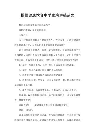 提倡健康饮食中学生演讲稿范文