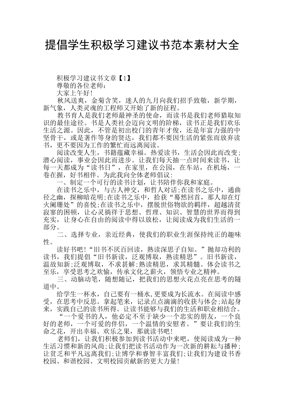 提倡学生积极学习建议书范本素材大全_第1页